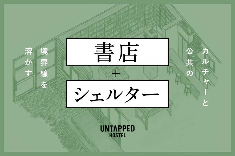 ゲストハウスの別館を『書店+シェルター』にするべく、クラウドファンディングを実施中!札幌【UNTAPPED HOSTEL】|Domingo